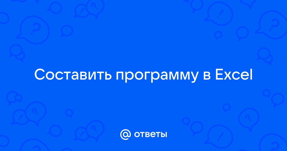 Парашютист прыгает с некоторой высоты и летит не открывая парашюта решение excel