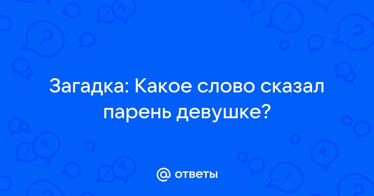 Загадка про любимую девушку