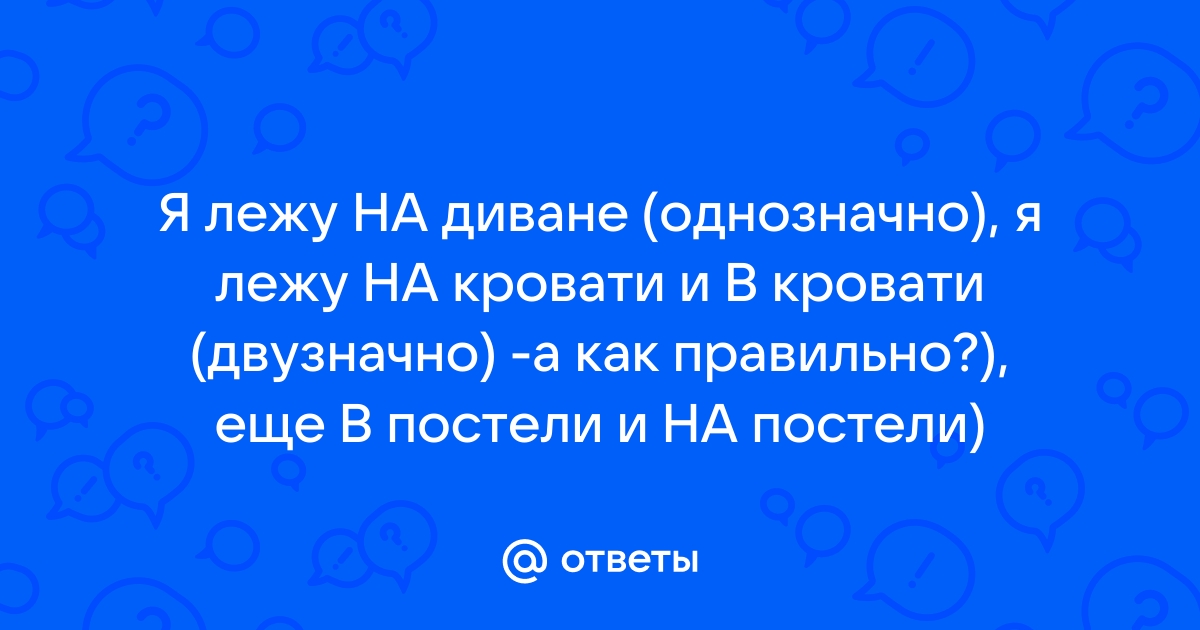 Лежу в постели или лежу в кровати