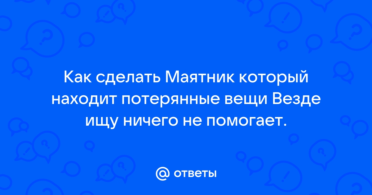 Гадания с маятником в домашних условиях