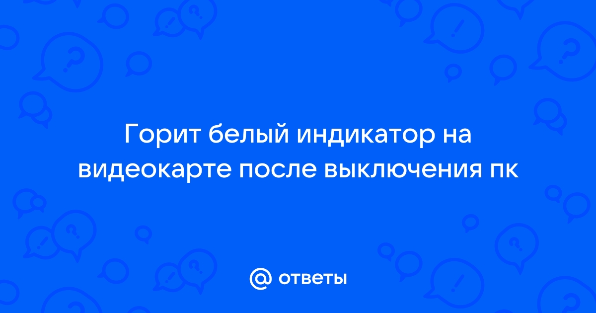 После выключения компьютера горит индикатор