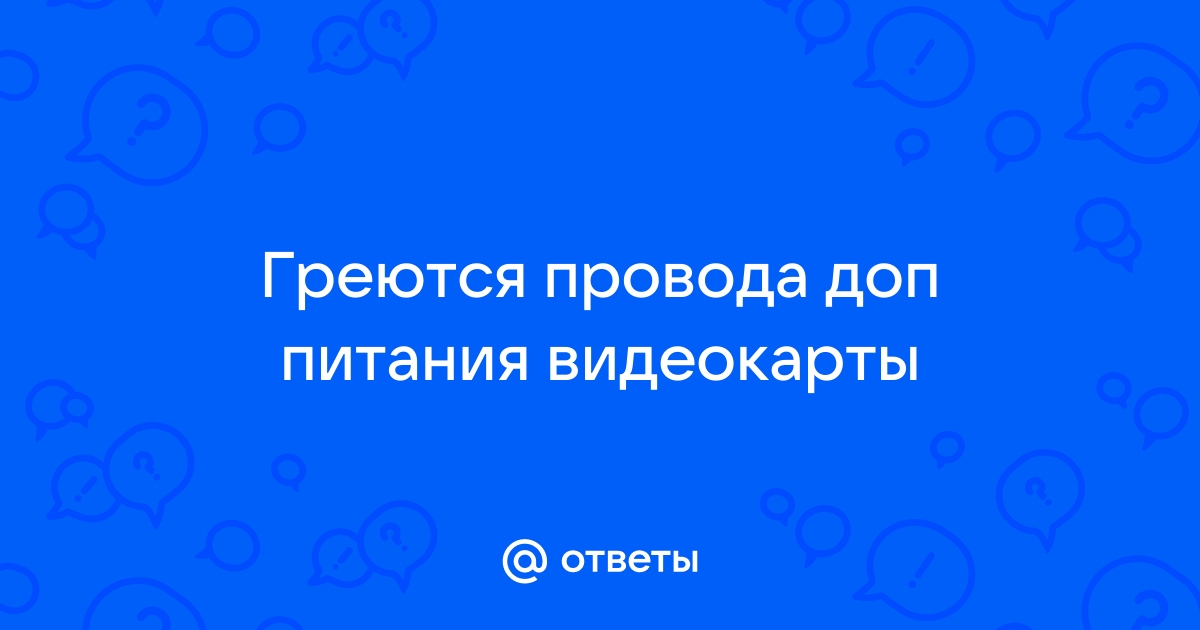 Греется кабель питания видеокарты