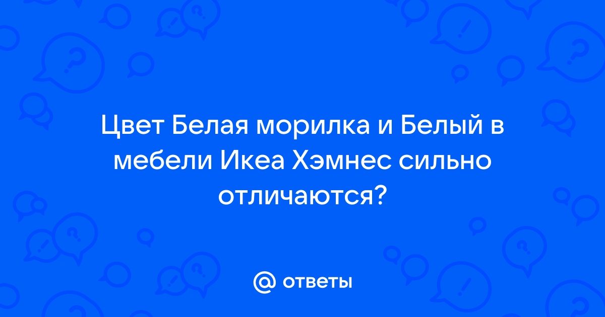 Белая морилка для мебели икеа