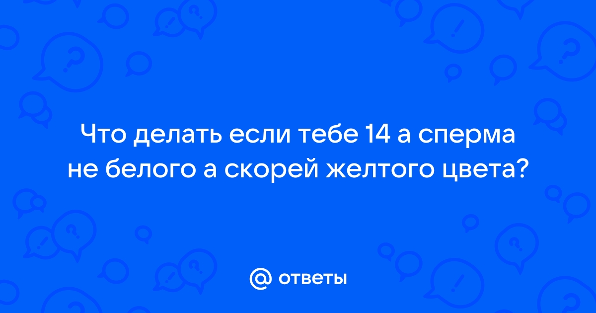 Ответы status121.ru: Желтая сперма