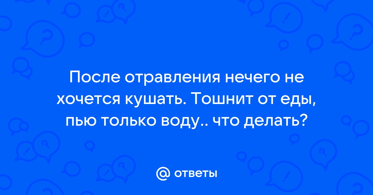 Как снять тошноту при отравлении?