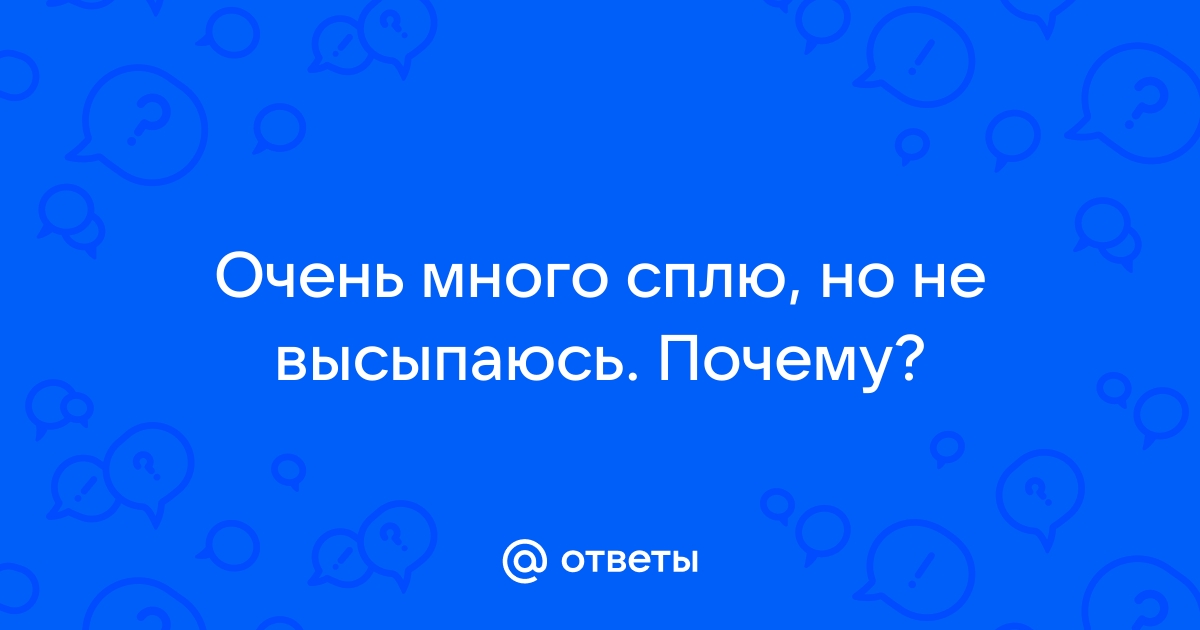 Сплю нормально, но не высыпаюсь: врач рассказал о причинах нарушения сна