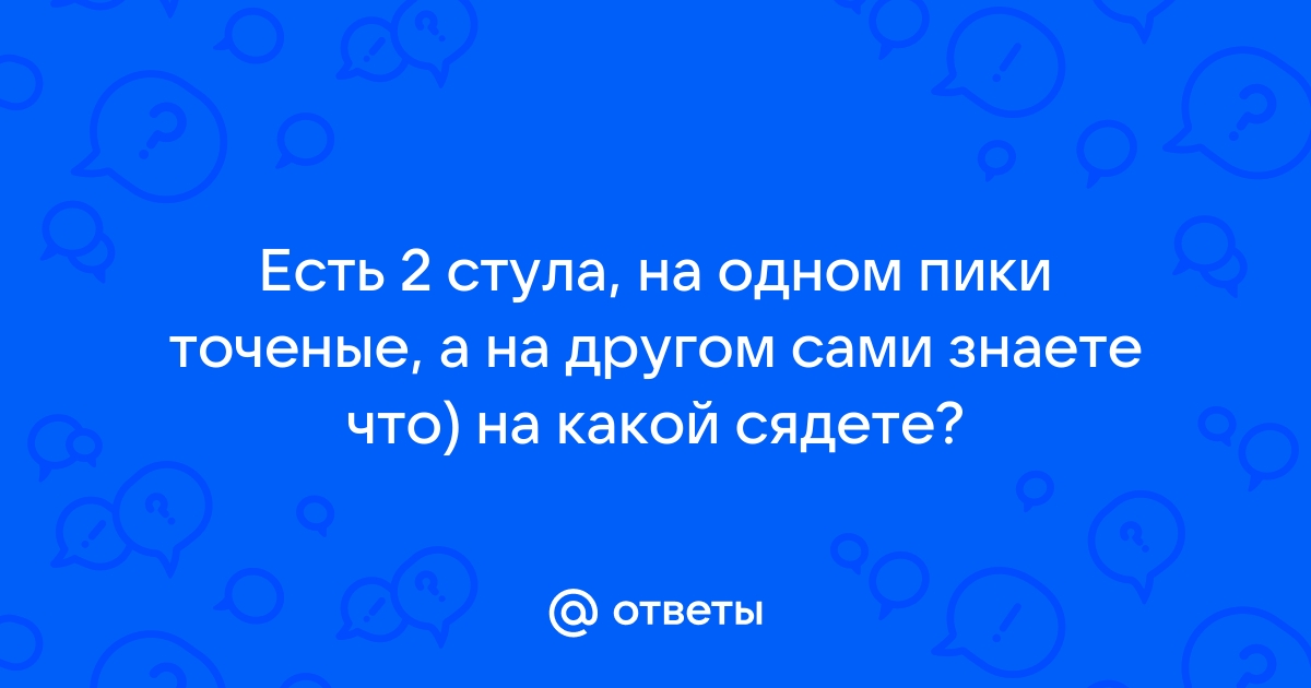 В комнате 2 стула на одном