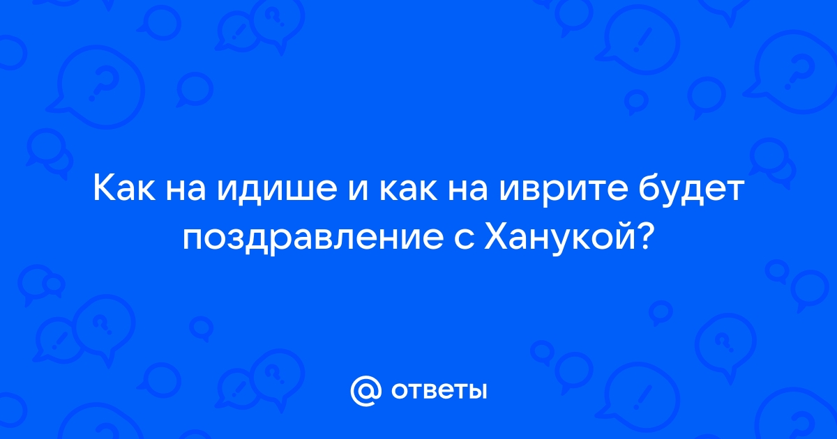 13 слов на идише, помогающих понять еврейскую культуру