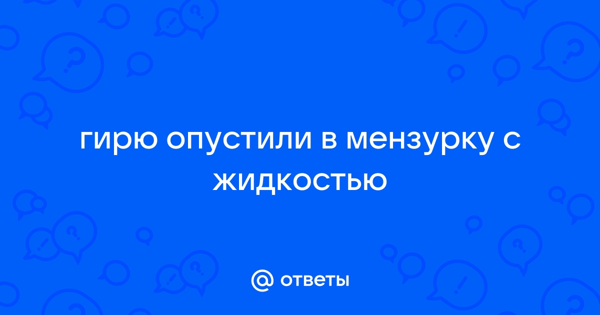 Гирю опустили в мензурку с жидкостью так как показано на рисунке 3 определите плотность вещества