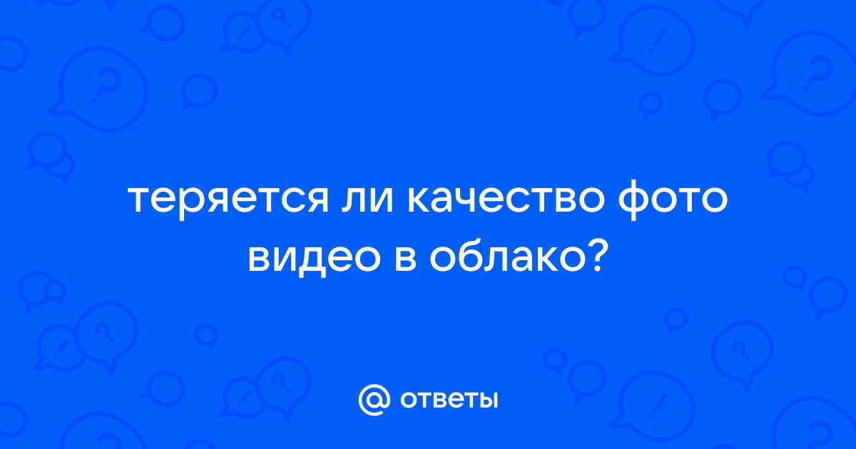 Портит ли яндекс диск качество фото Ответы Mail.ru: теряется ли качество фото видео в облако?