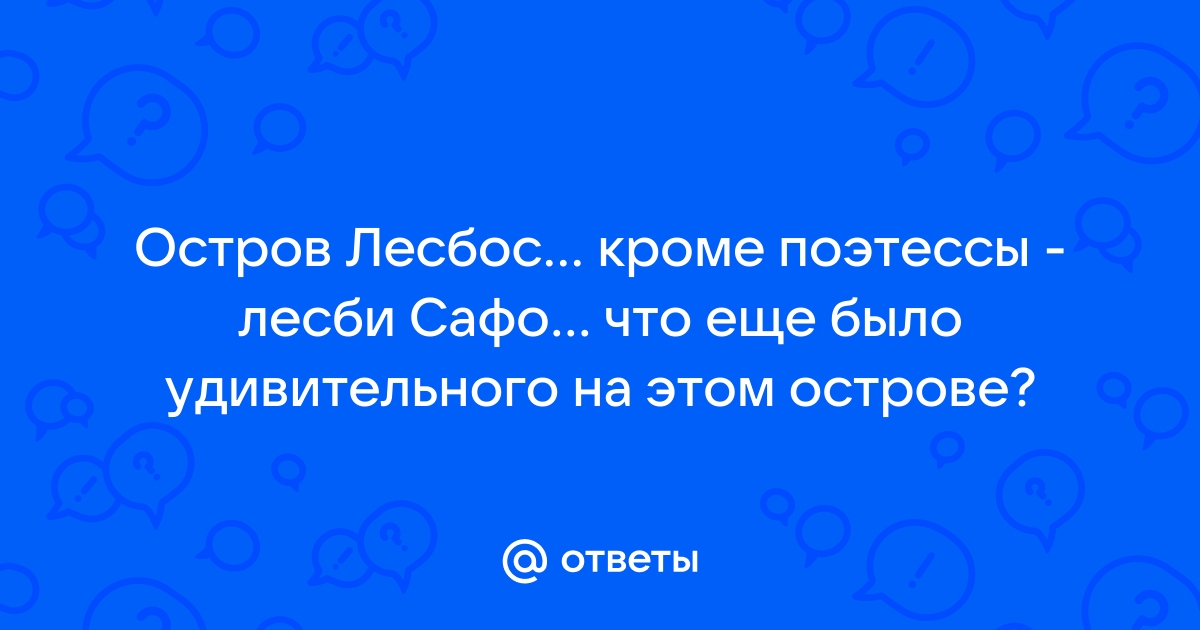 Как правильно: лесбиянка или лезбиянка?