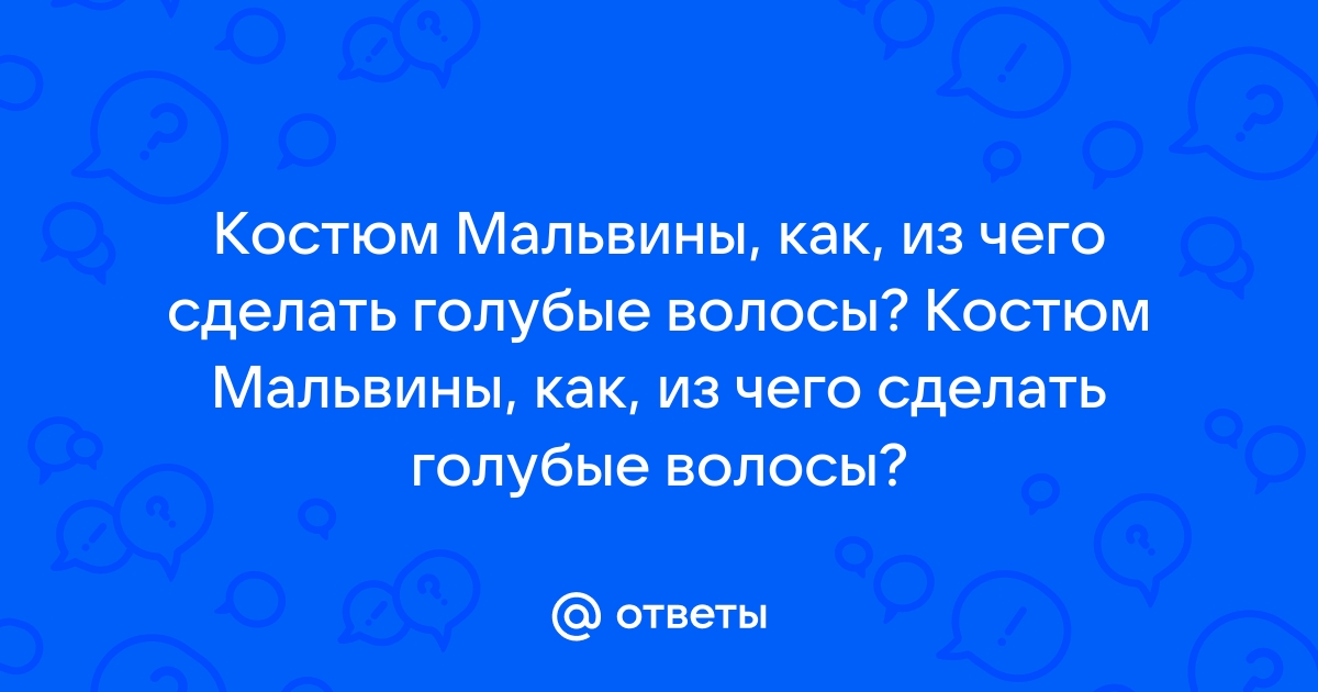 Голубоглазая Мальвина