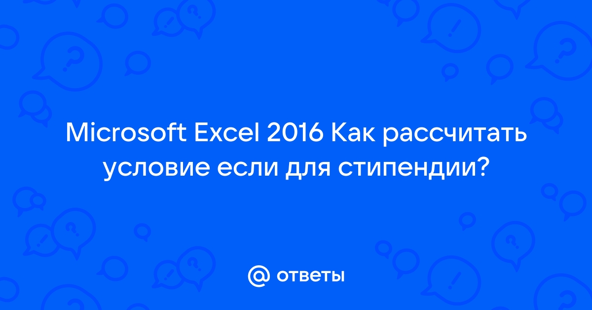 Если стаж меньше 10 лет но больше 5 то надбавка 3000 excel