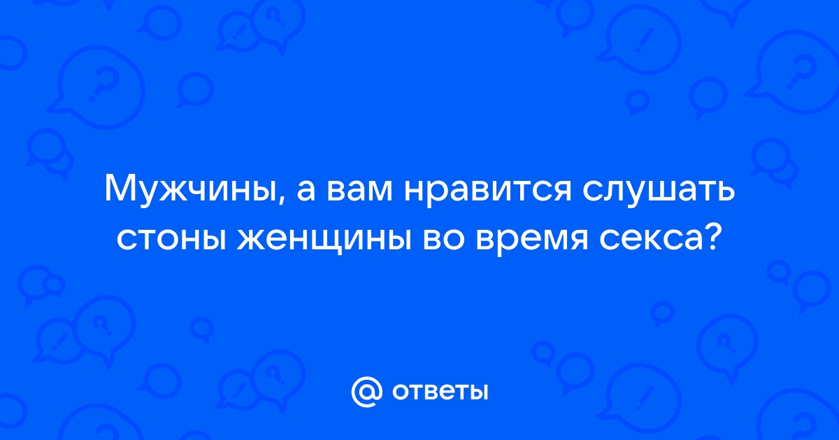 Стоны Во Время Секса скачать музыку бесплатно и слушать онлайн - песни