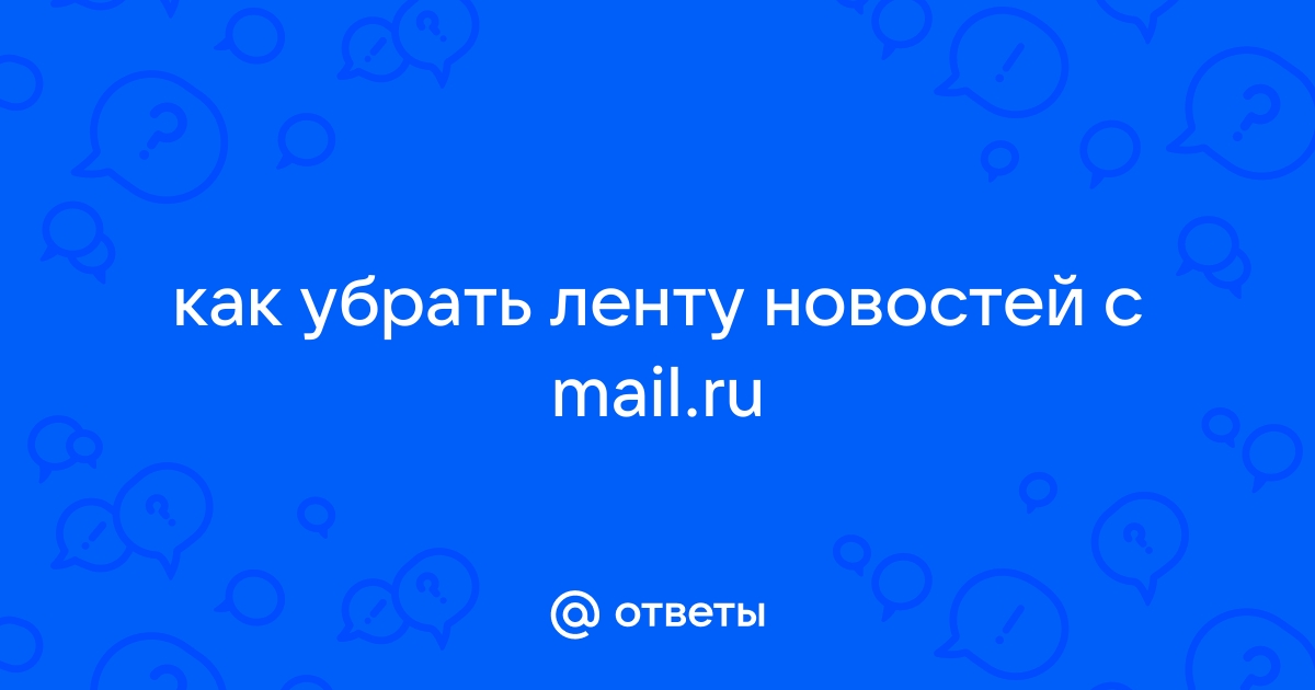 Убрать ленту новостей мейзу