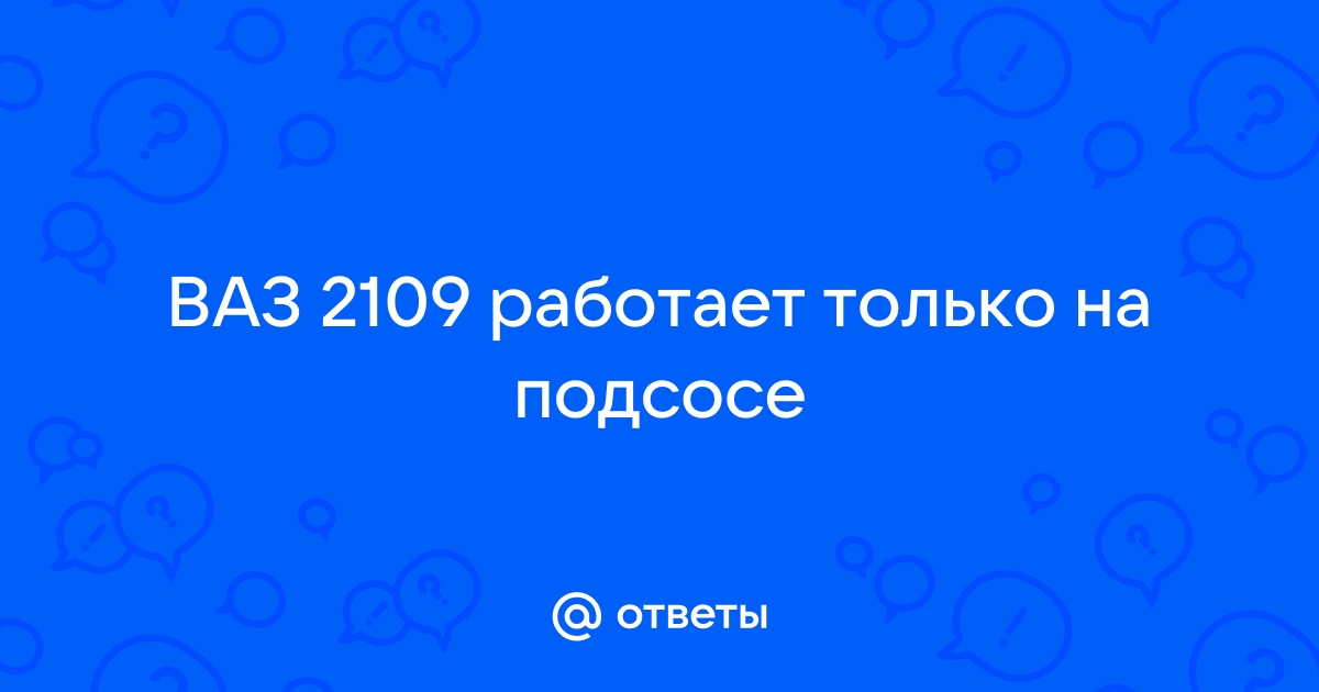 Автоклуб ВАЗ > Заводится и глохнет