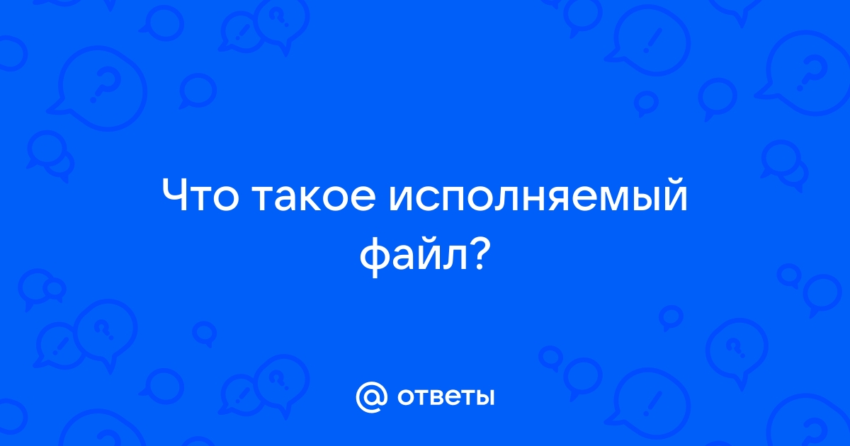 Что такое исполняемый файл