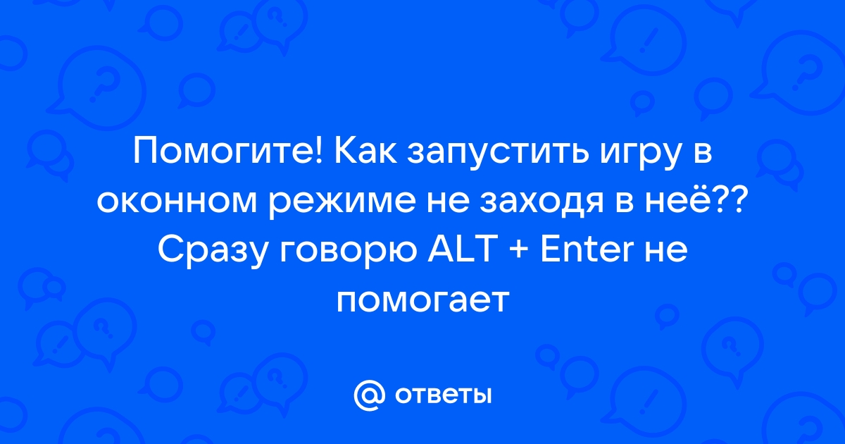 Как запустить wow в оконном режиме