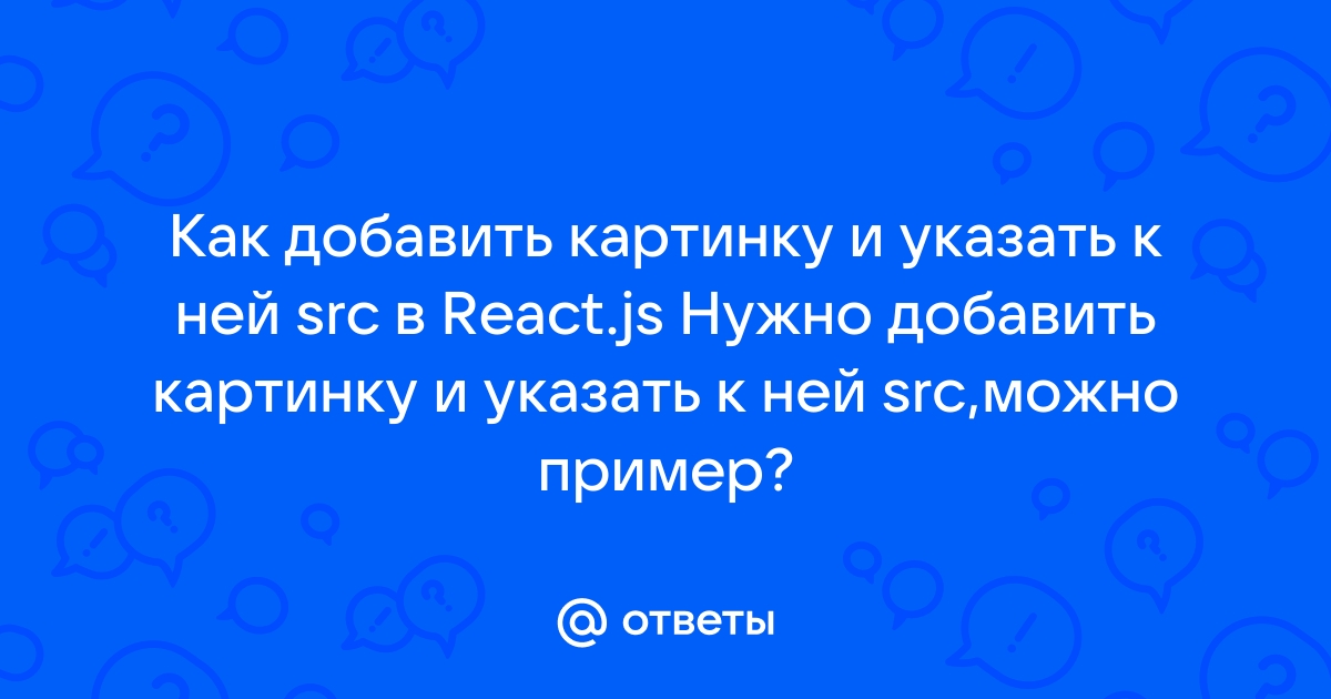 Как добавить картинку в react