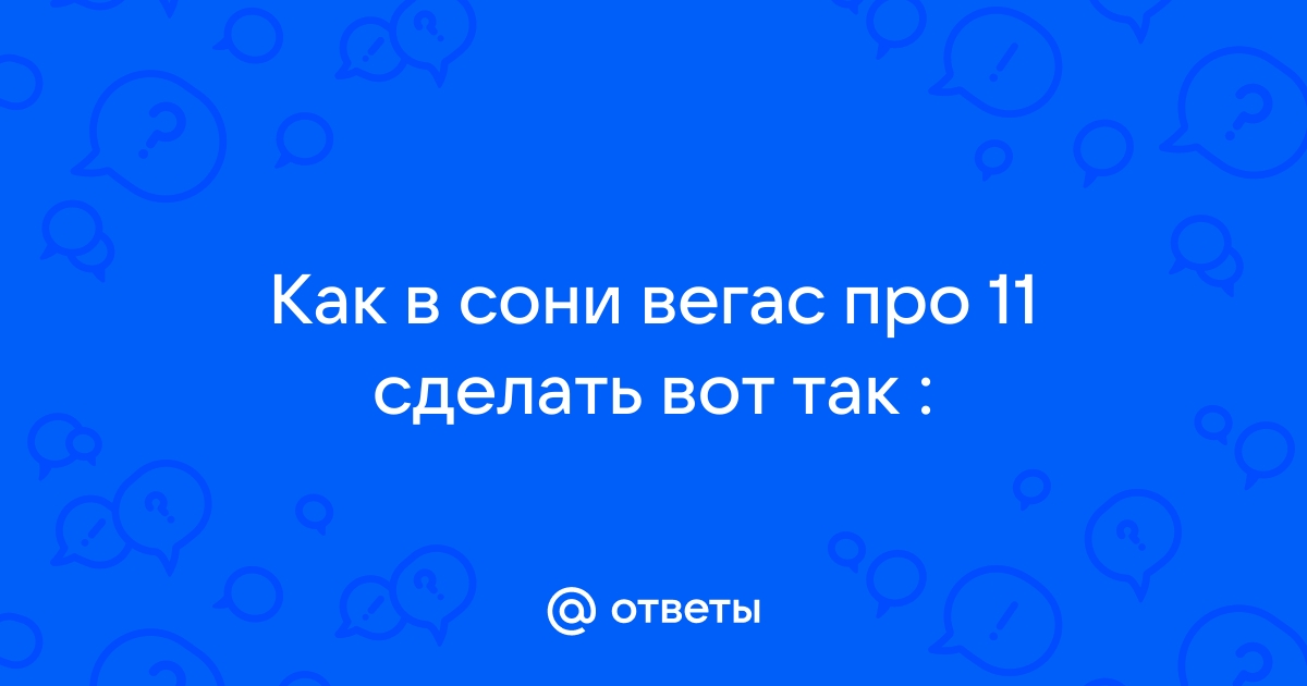 Как сделать чат в сони вегас