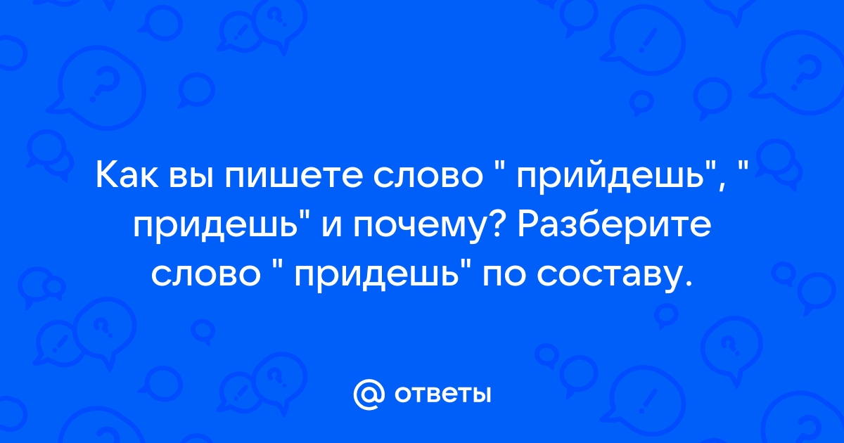 Придешь или прийдешь как пишется? Запомните 1 правило!