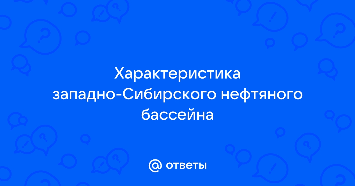 Западно-Сибирская нефтяная база