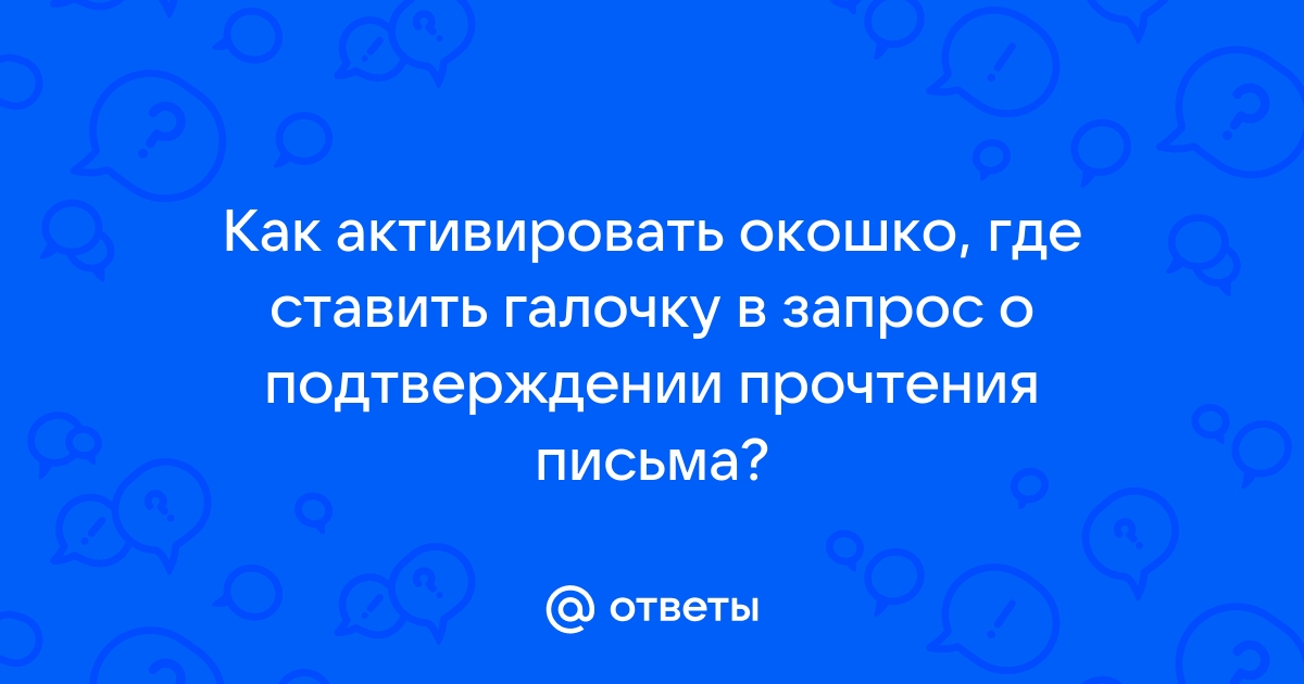 Как ответить на оки