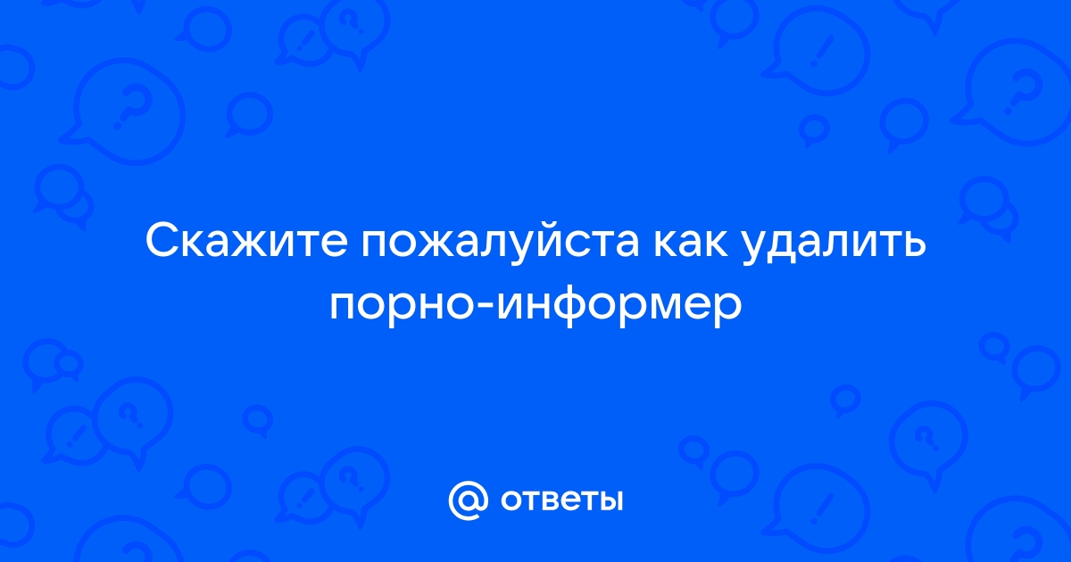 Как удалить информер с компа?