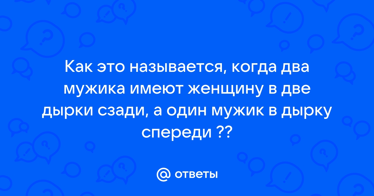 Жену в две дырки домашне. Смотреть жену в две дырки домашне онлайн