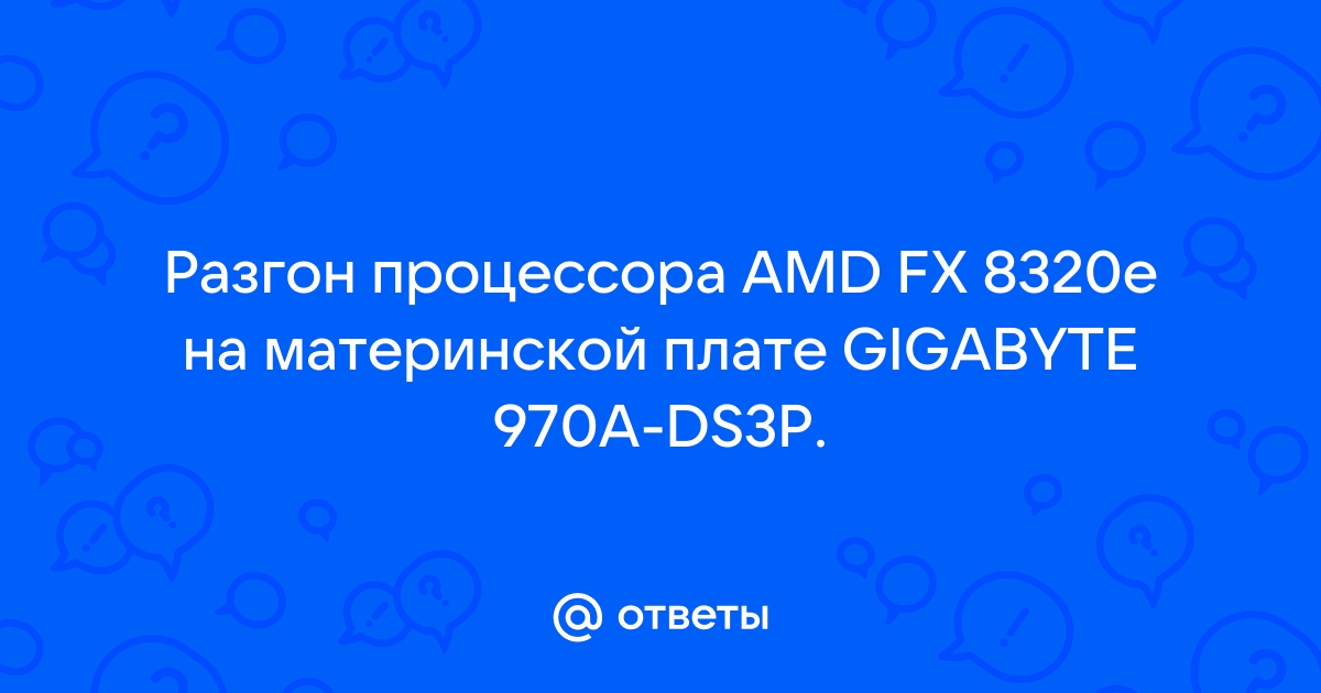 Как вернуть заводские настройки процессора fx 8320