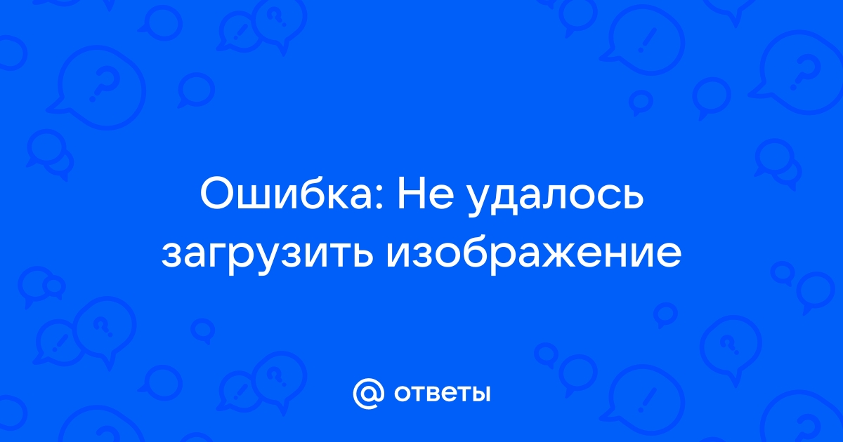 Почему не удалось загрузить изображение