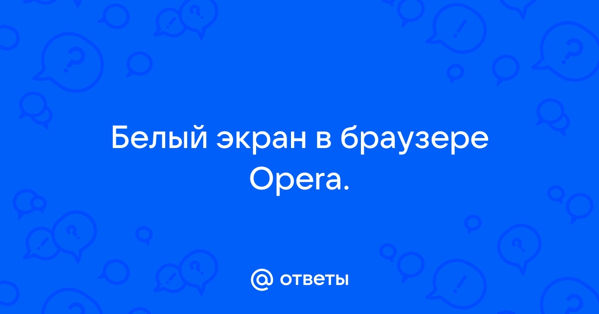 Белый экран вместо сайта во всех браузерах