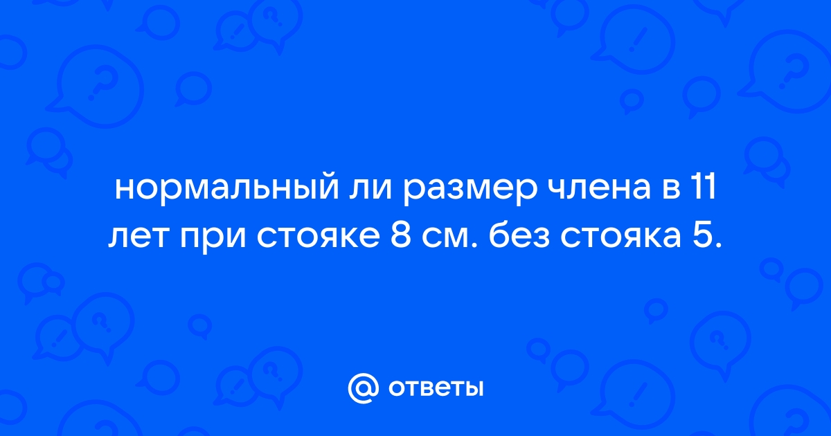 Размер пениса: от чего зависит, нормы, важен ли размер для женщин