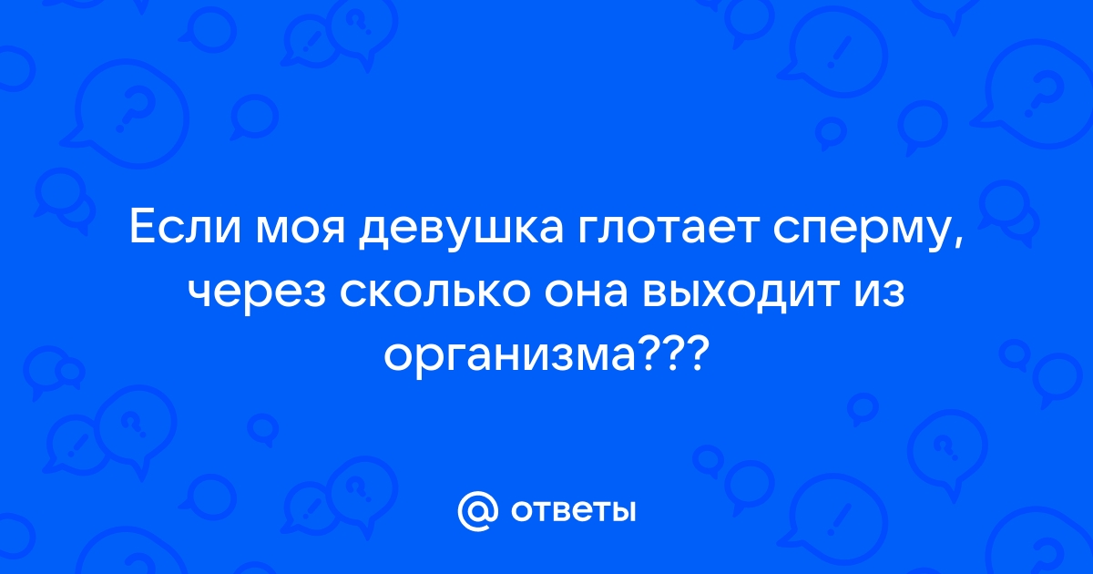 После секса вся сперма вытекает, что делать? Вопрос-Ответ