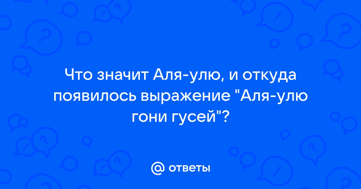 Что обозначает але