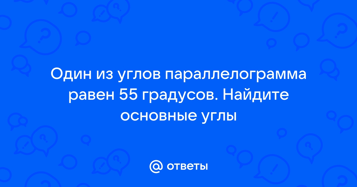 Найдите смежные углы если один из них на 55 градусов больше другого с рисунком