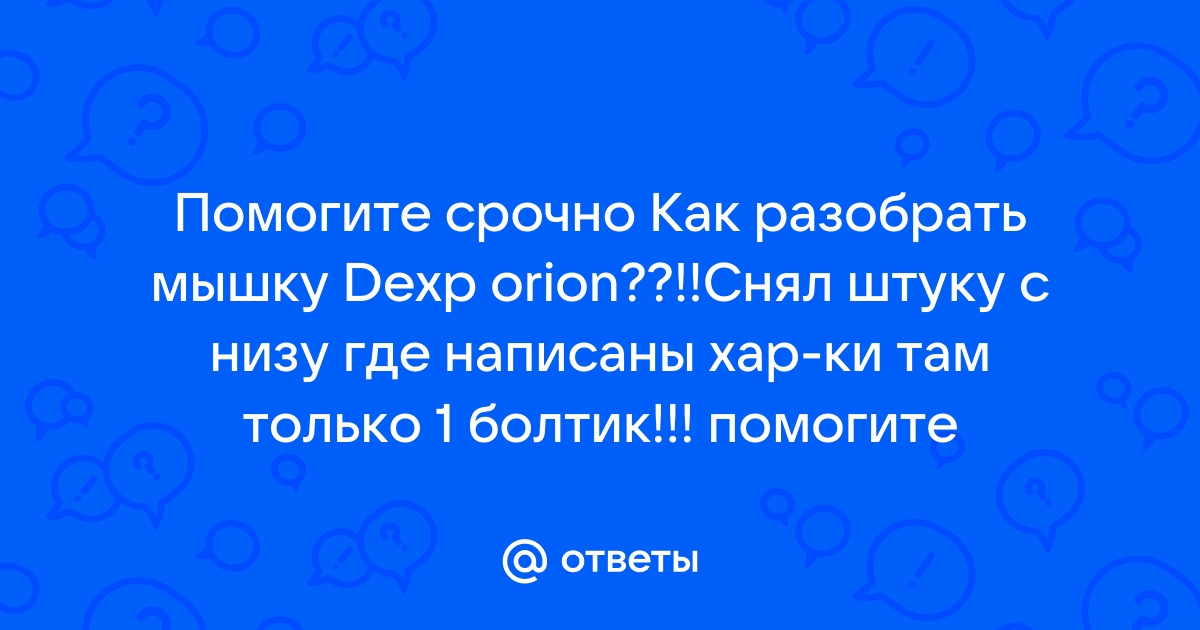 Как разобрать мышку dexp notos