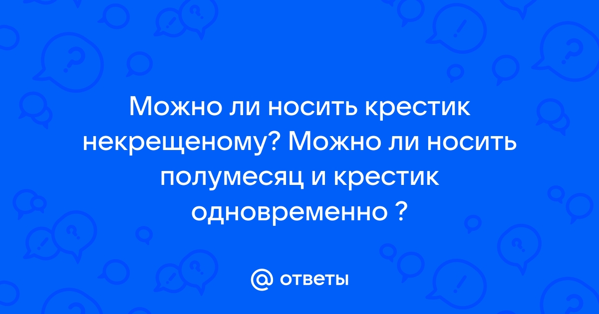 Можно ли носить крестик не крещеному человеку