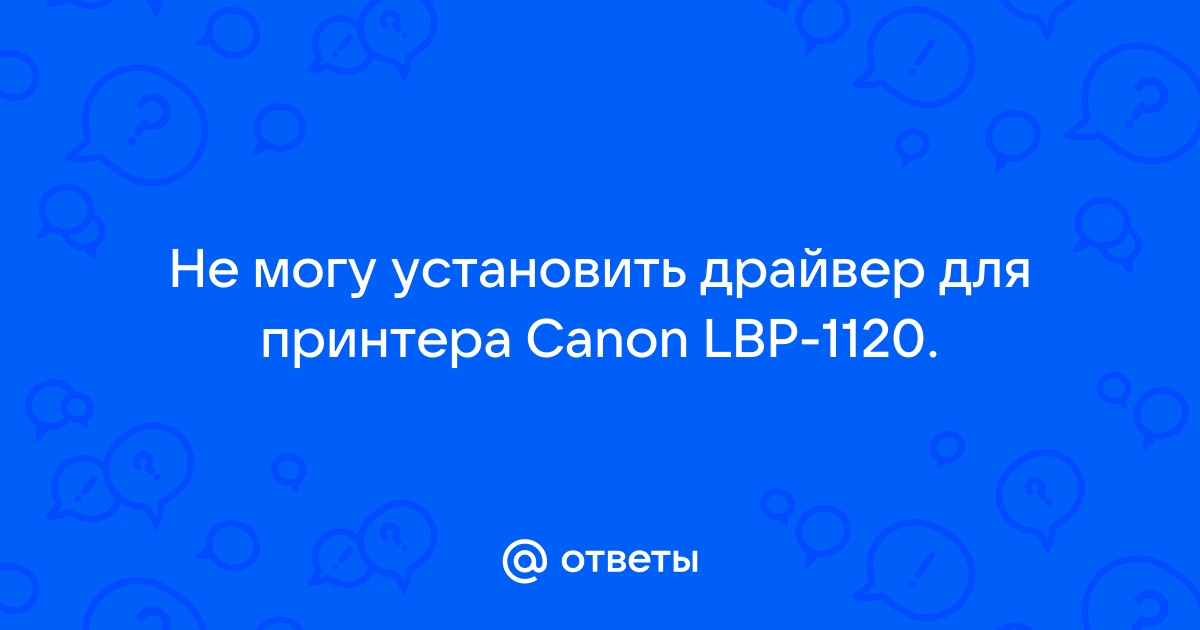 Не могу установить принтер canon lbp 1120