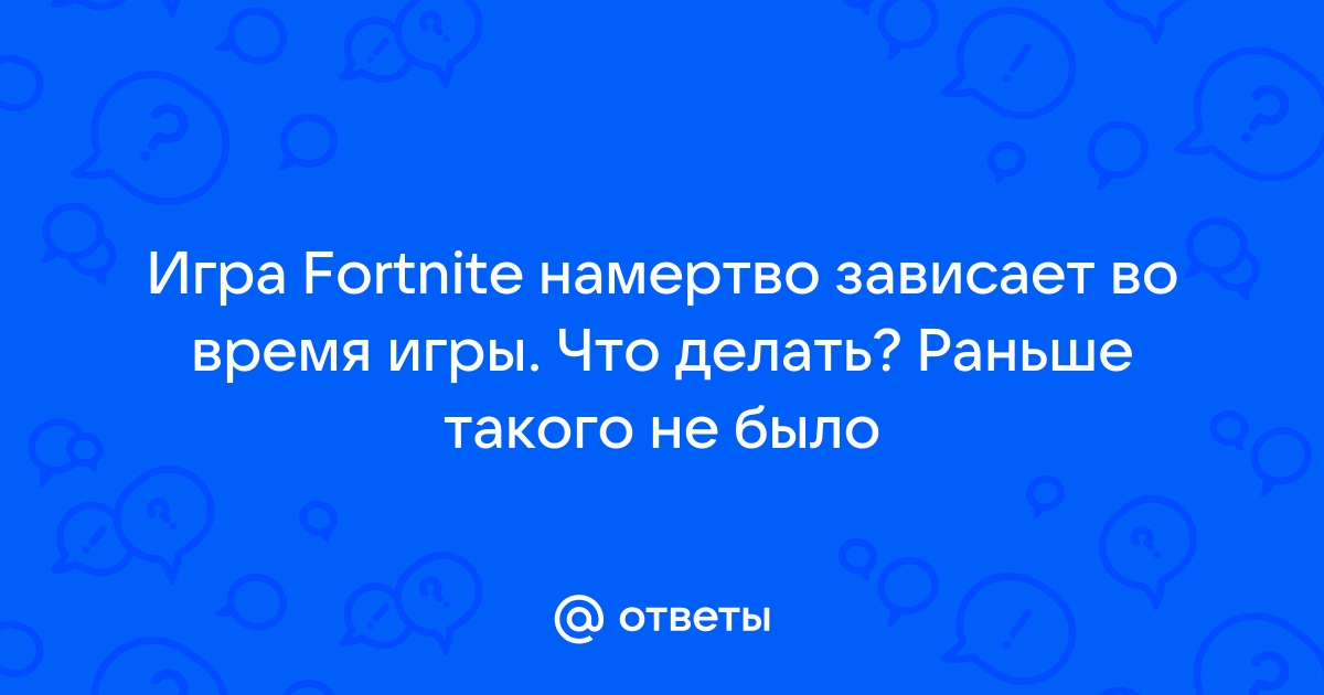 Скайрим зависает намертво во время игры