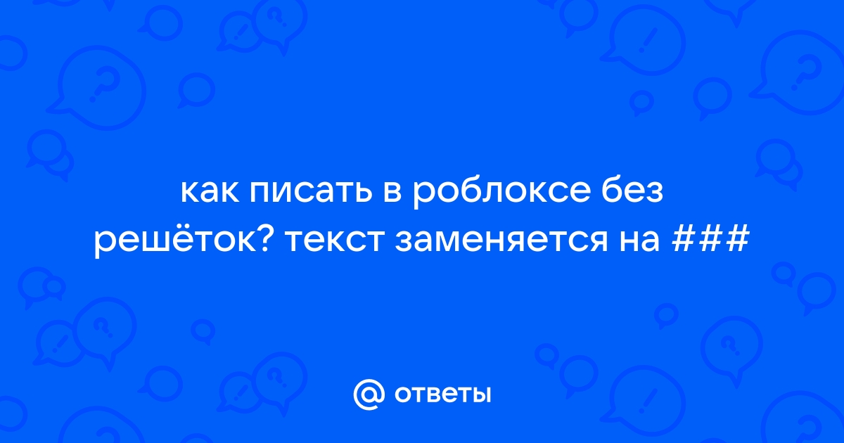 Как писать в роблоксе без решеток на телефон