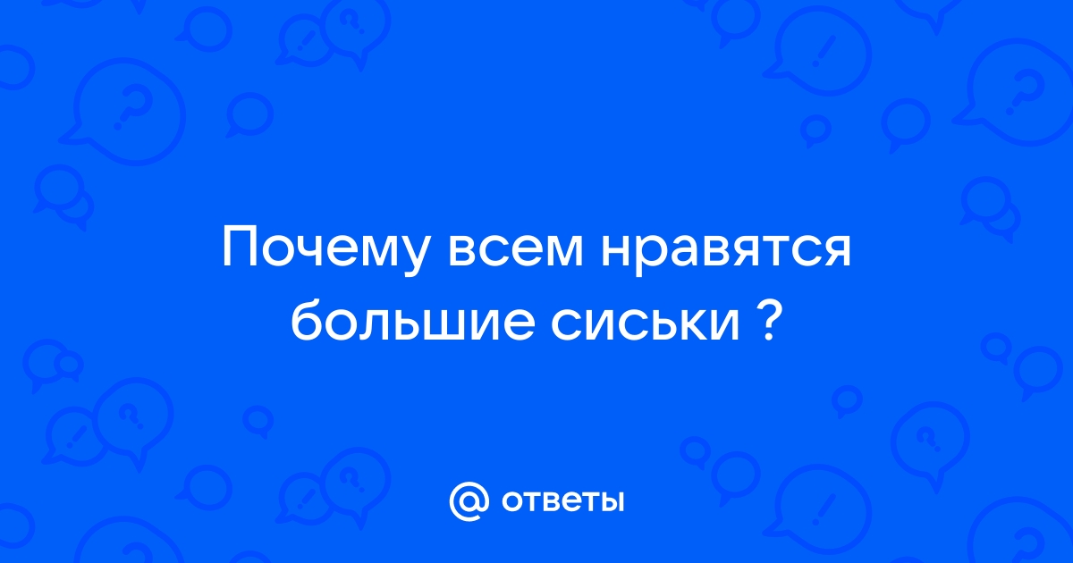 Грудь или попа? Что привлекает мужчин больше всего? - Блог Latrenda