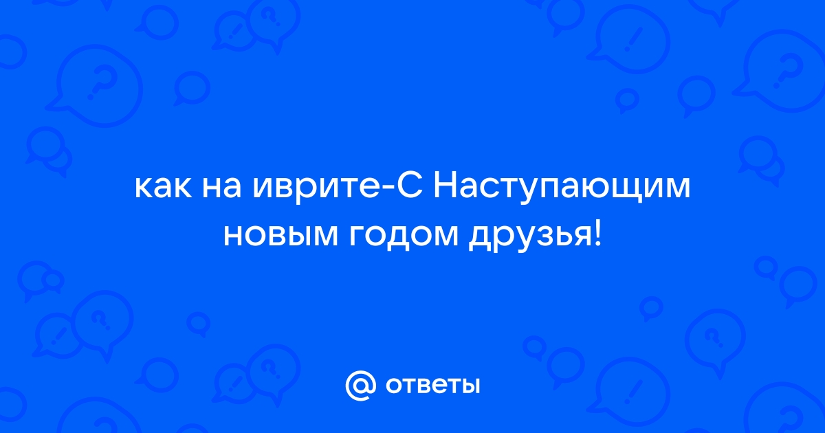 как поздравить еврея с новым годом на иврите