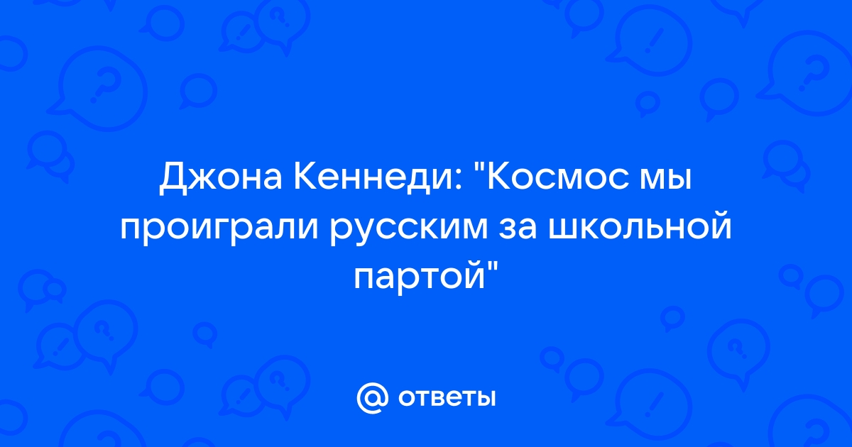 Ссср выиграл космическую гонку за школьной партой