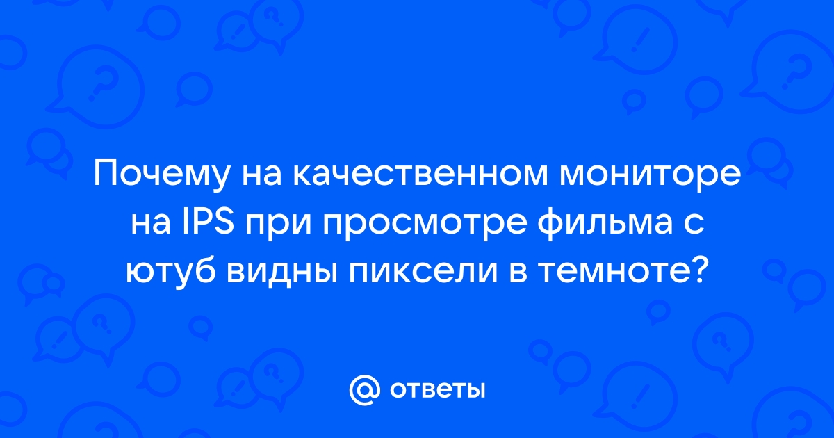 Почему видны лесенки в играх пиксели на мониторе