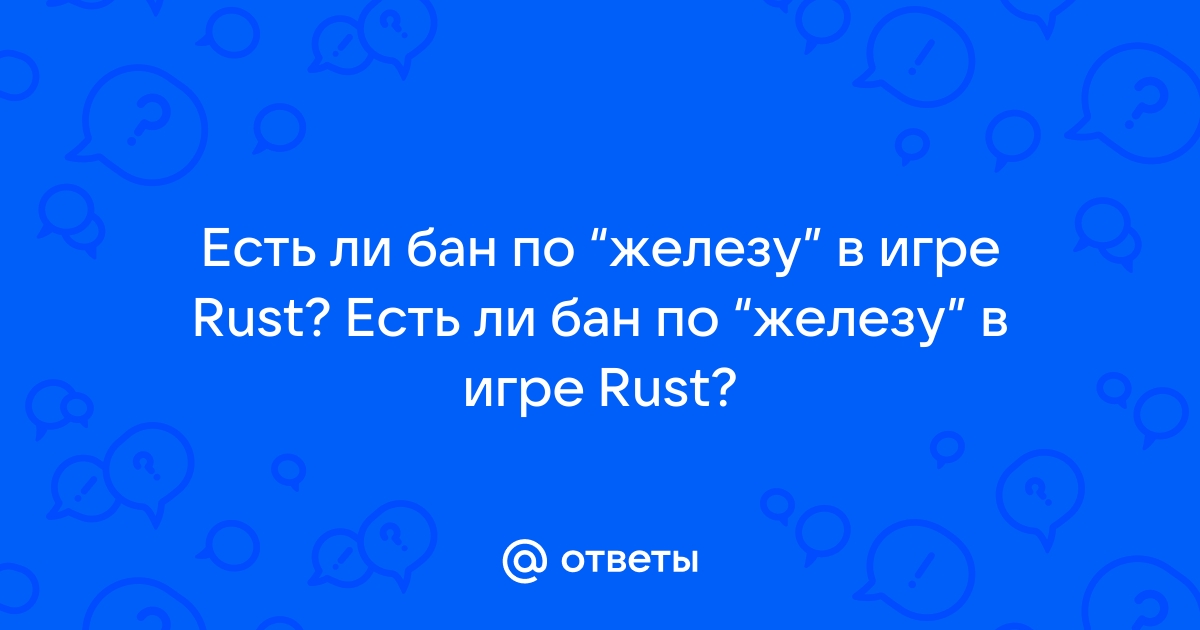 Как узнать есть ли бан по железу в rust