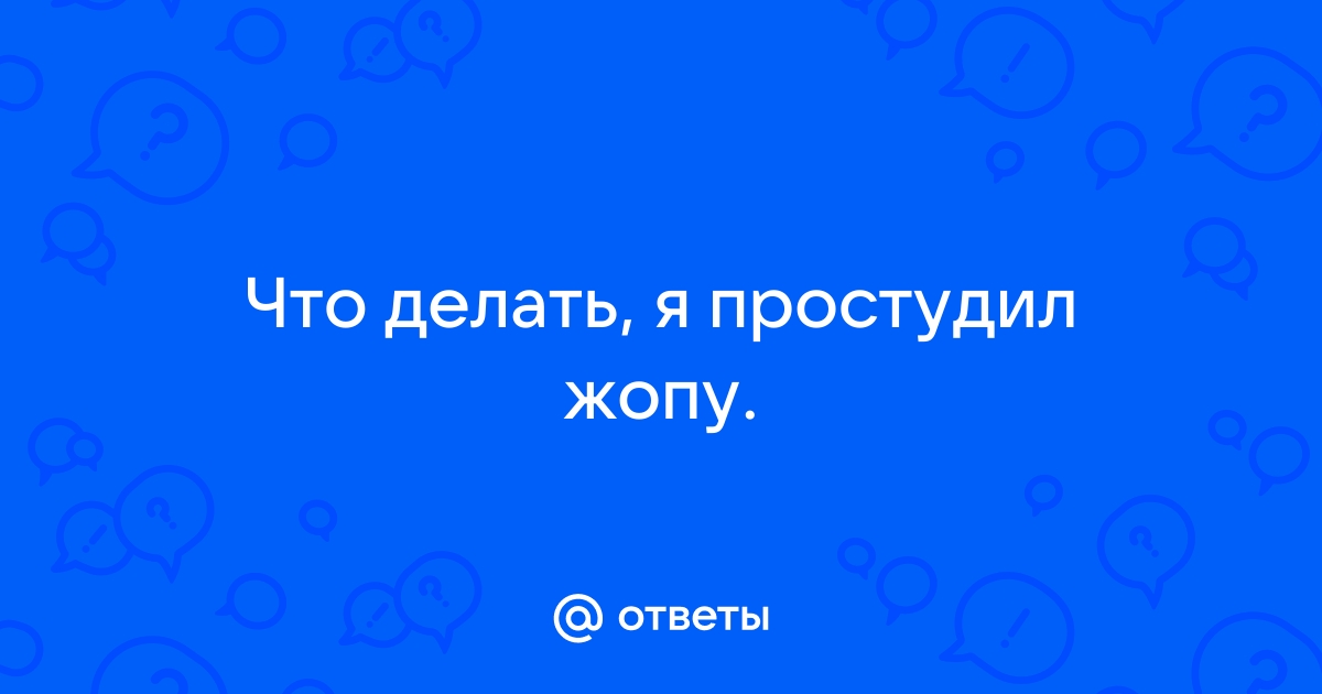 Жжение в заднем проходе: причины, лечение