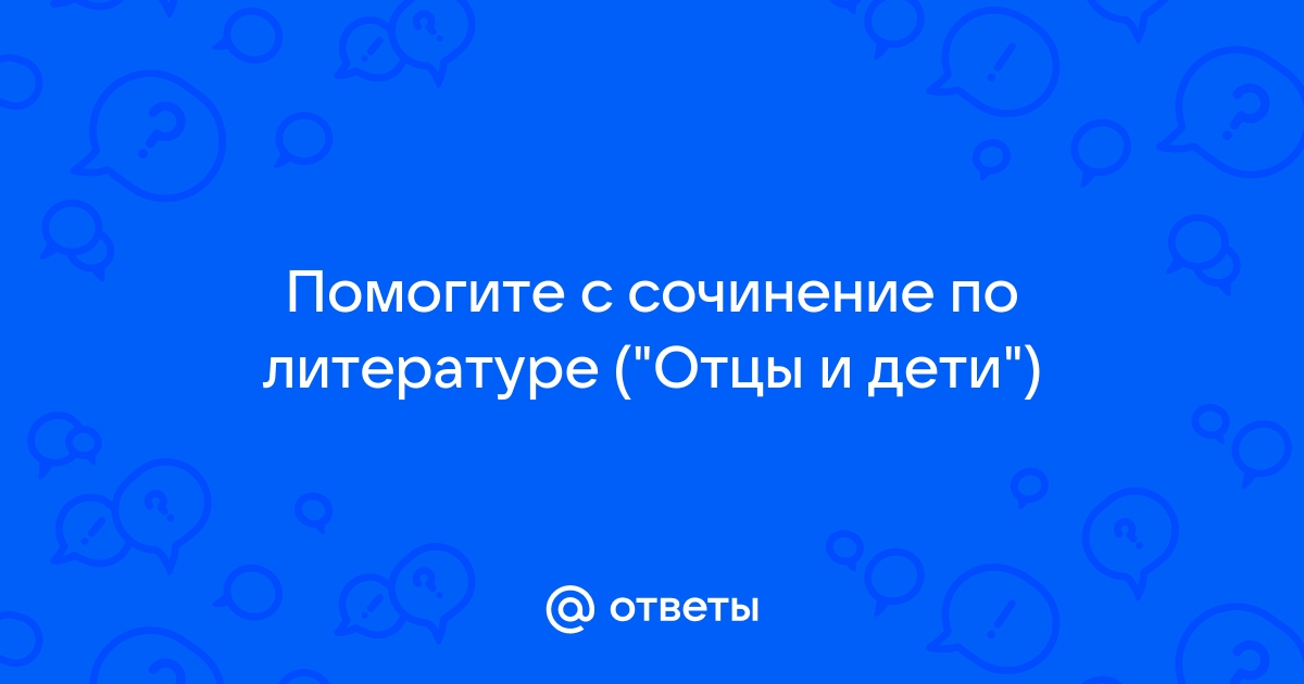 Сочинение на тему «Почему Базаровы нужны России?» - Getsoch