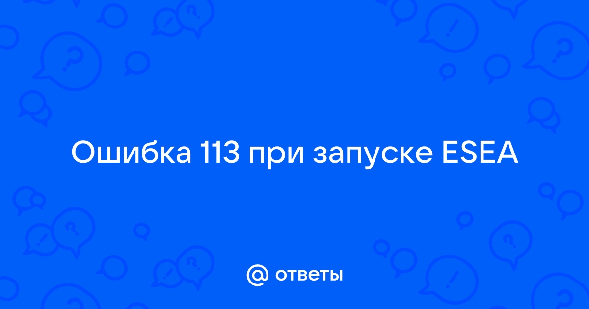 Ошибка 113 в браузере