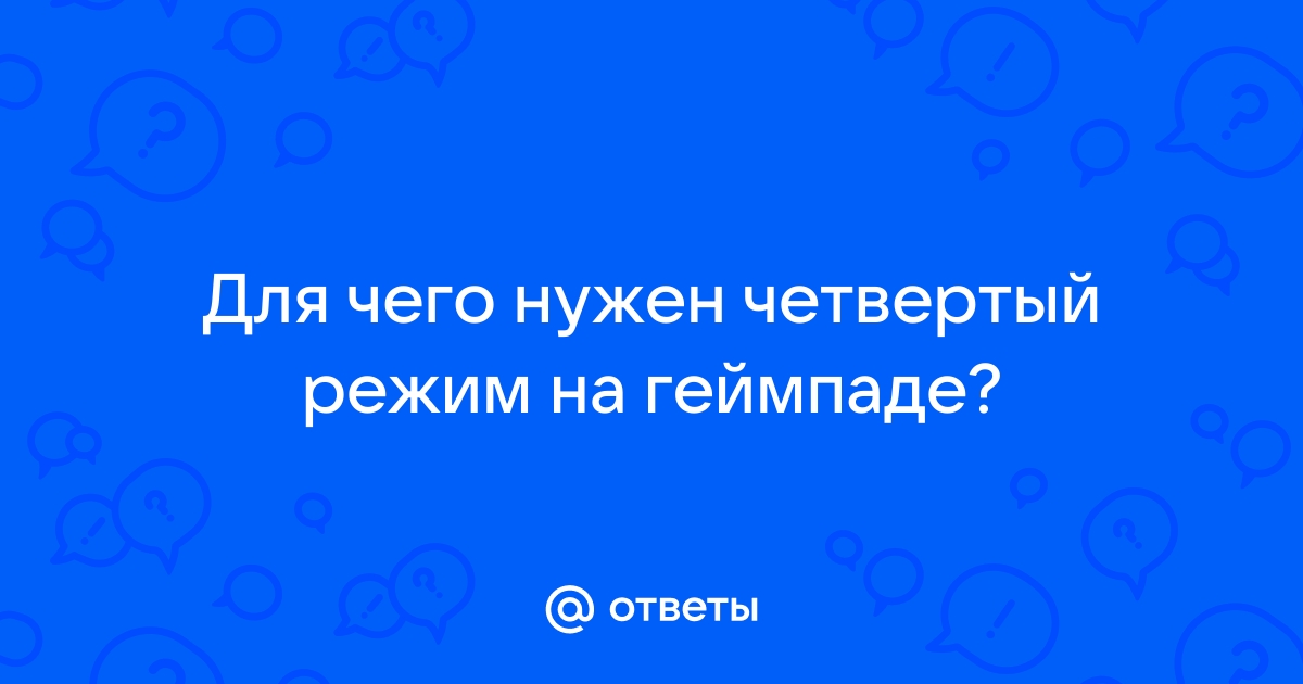 Режим пофиг удачно активирован картинки